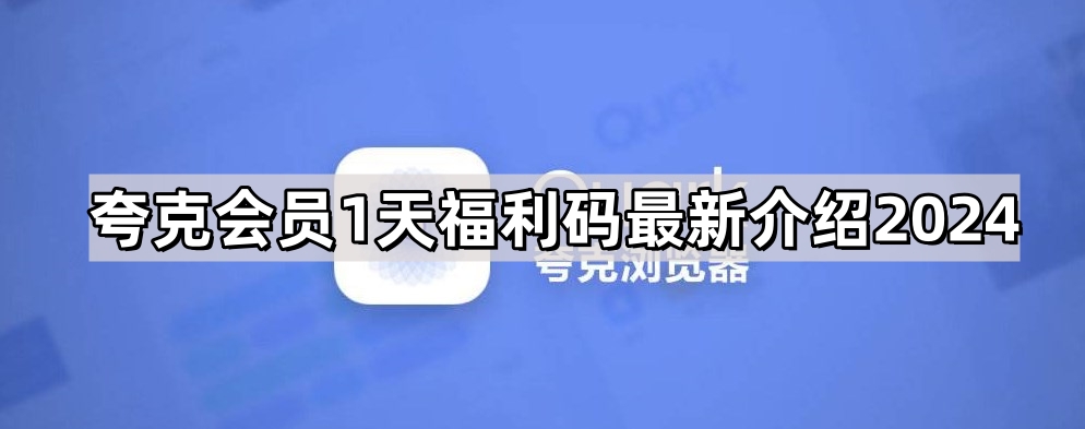 夸克会员1天福利码最新分享