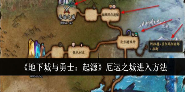 地下城与勇士起源厄运之城怎么进入？厄运之城进入方法
