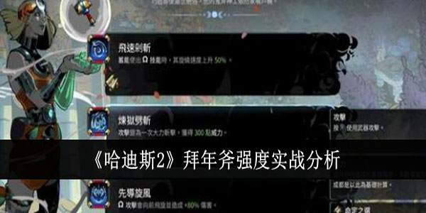 哈迪斯2拜年斧强度实战怎么样？哈迪斯2拜年斧强度实战分析