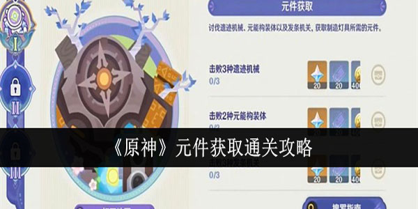原神元件获取怎么通关？元件获取通关攻略
