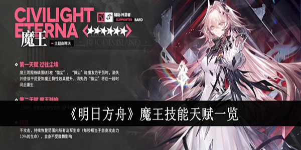明日方舟魔王技能天赋怎么样？魔王技能天赋一览