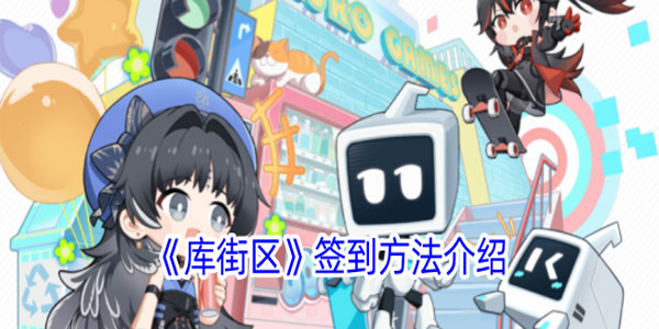 库街区如何签到？库街区签到方法介绍