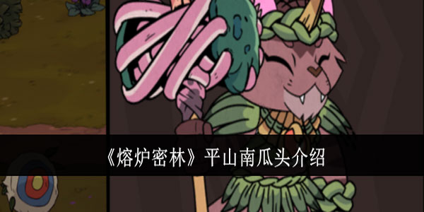 熔炉密林平山南瓜头怎么样？平山南瓜头介绍