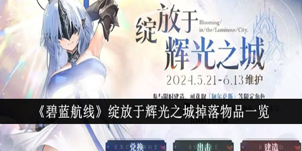 碧蓝航线绽放于辉光之城掉落什么物品？绽放于辉光之城掉落物品一览
