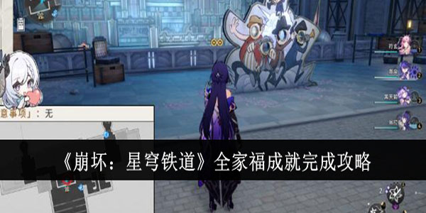 崩坏星穹铁道全家福成就怎么完成？全家福成就完成攻略