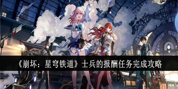 崩坏星穹铁道士兵的报酬任务怎么完成？士兵的报酬任务完成攻略