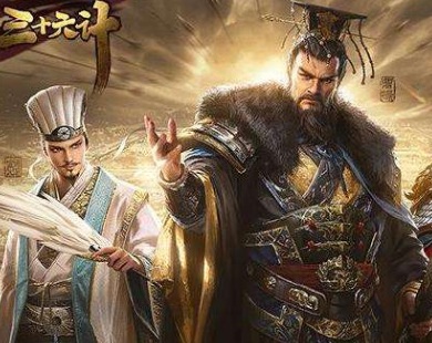 36计攻略(三十六计最新攻略)