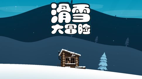 滑雪大冒险攻略(滑雪大冒险攻略大全)