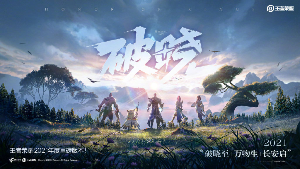 王者荣耀2021年度重磅版本“破晓”抢先知晓