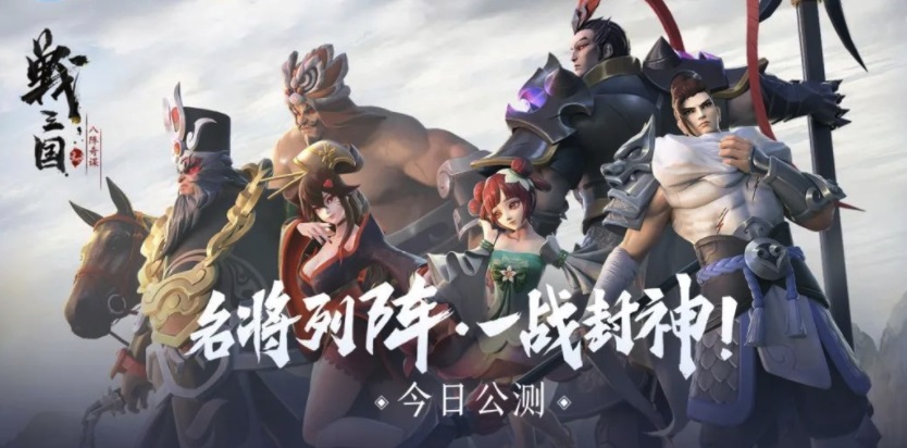 《战三国 八阵奇谋》于1月15日正式公测