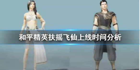 和平精英扶摇飞仙皮肤上线分析