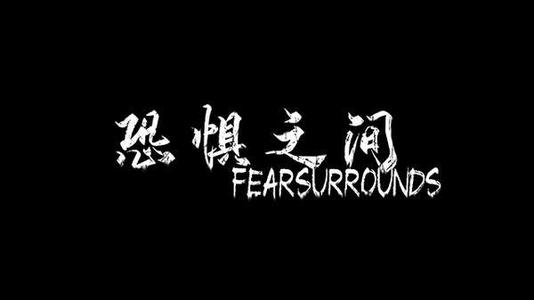 恐惧之间地通灵人玩法有哪些介绍
