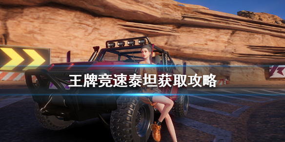 王牌竞速
