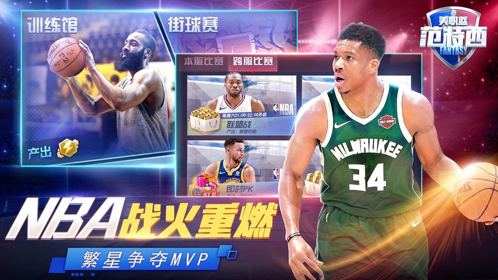 NBA范特西苹果版