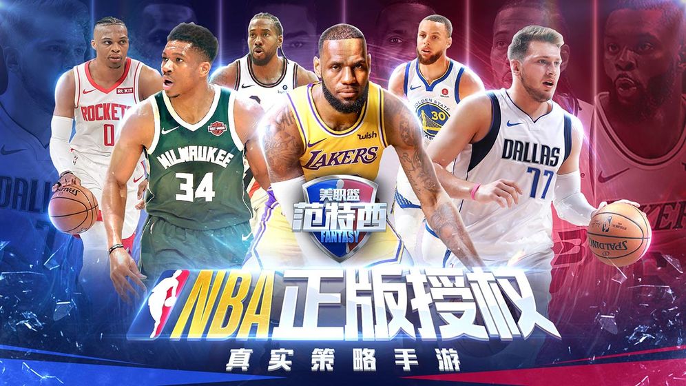 NBA范特西苹果版