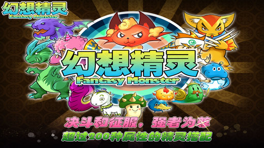 幻想精灵苹果版