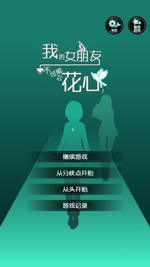 我的女友很花心苹果版