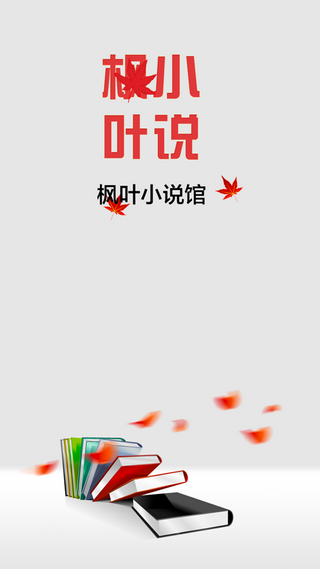 枫叶小说