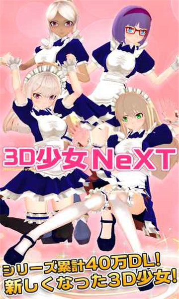 3D少女Next 官方版