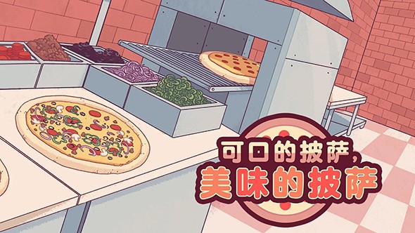 可口的披萨中文新版