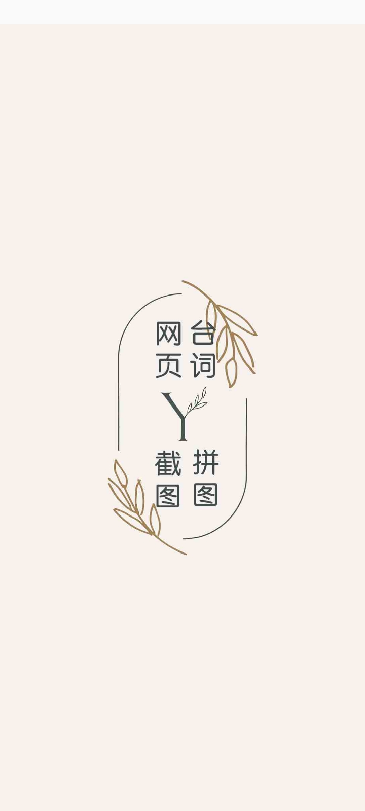 长截图大师