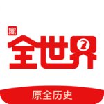 全历史