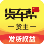 货车帮货主版