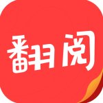 翻阅小说官方版