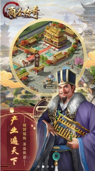 商圣传奇游戏