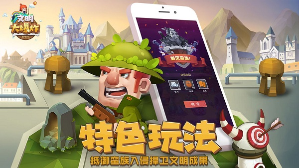 文明大爆炸手游