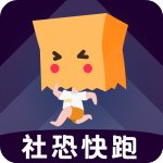 社恐快跑新版