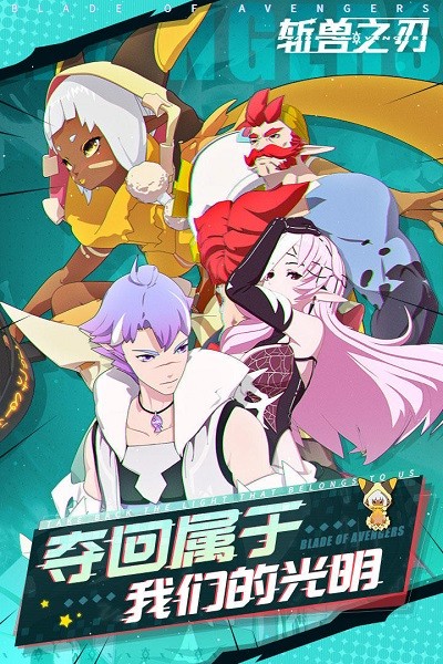 斩兽之刃游戏