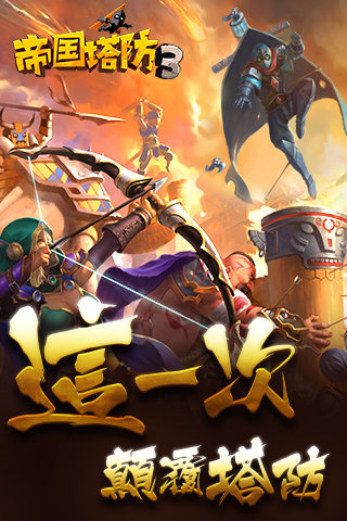帝国塔防3中文破解版