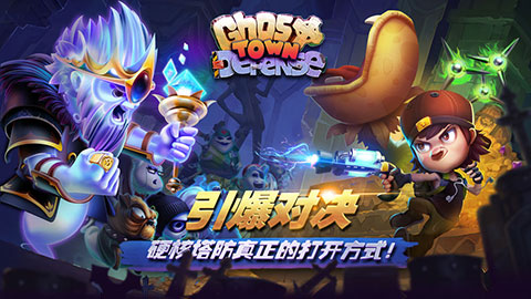幽灵塔防破解版