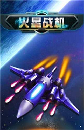 火星战机
