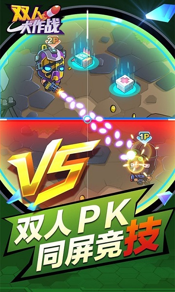 双人大作战游戏手机版