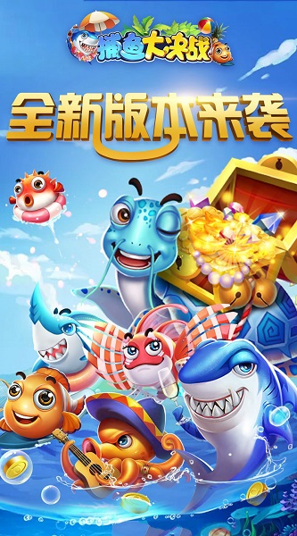 捕鱼大决战新版