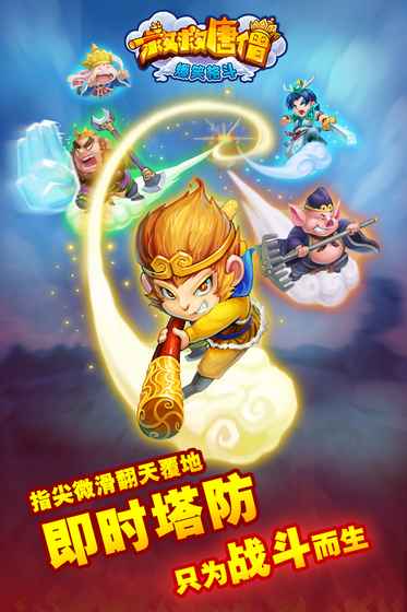 救救唐僧苹果版