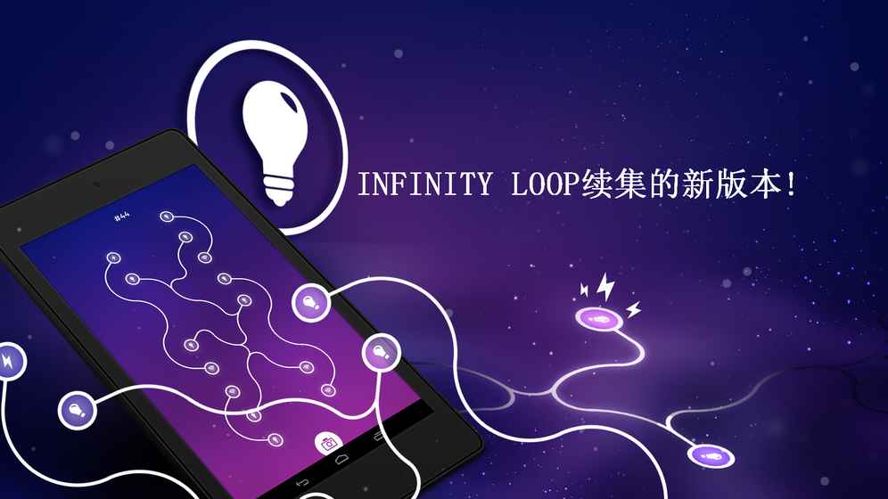 Infinity Loop ENERGY苹果版