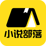 小说部落官方版