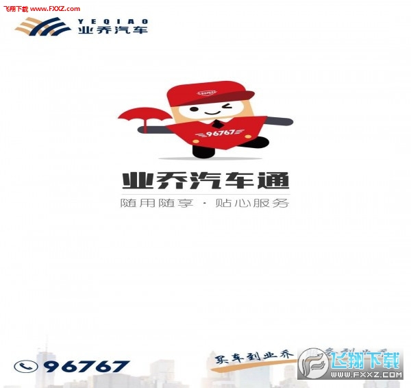 业乔汽车通