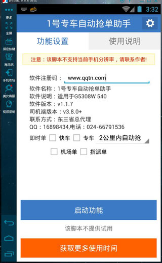 一号专车自动抢单神器