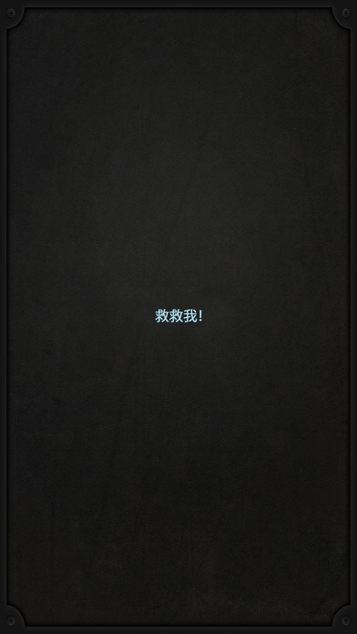 生命线苹果版