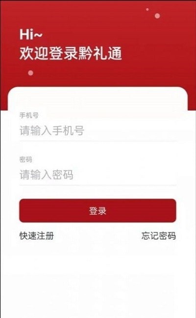 黔礼通生活服务