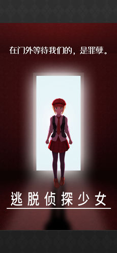 逃脱侦探少女