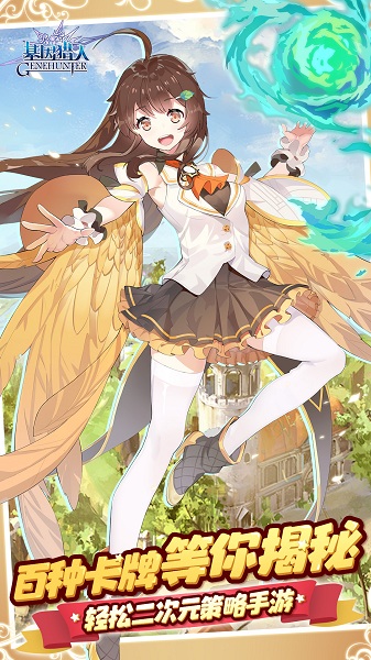 基因猎人游戏