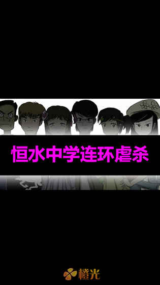 恒水中学连环虐杀