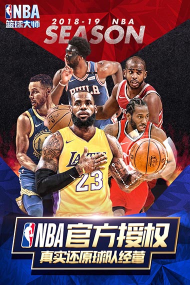 NBA篮球大师