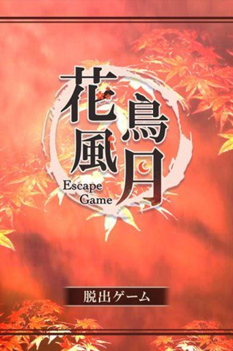 脱出游戏：花鸟风月