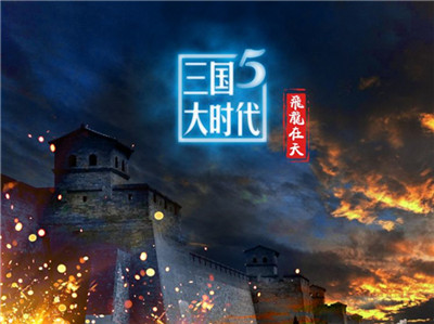 三国大时代5飞龙在天破解版